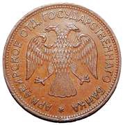3 Roubles Armavir obverse image