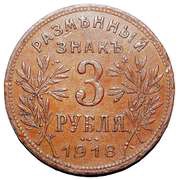 3 Roubles Armavir, Russia, 1918 reverse image