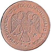 5 Roubles Armavir obverse image