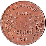5 Roubles Armavir, Russia, 1918 reverse image