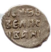 Denga - Ivan IV non-state mintage, Russia, 1535-1547 reverse image