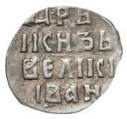 Denga - Ivan IV, Russia, 1547-1584 reverse image