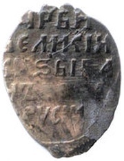 Kopeck - Ivan IV Velikiy Novgorod; К-ВА, Russia, 1561-1584 reverse image