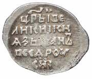 Kopeck - Ivan IV Pskov; С-МН, Russia, 1561-1584 reverse image