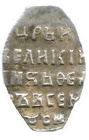 Kopeck - Fyodor I Ivanovich Moscow; С М, Russia, 1584-1598 reverse image
