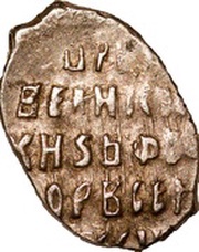 Kopeck - Fyodor I Ivanovich Velikiy Novgorod; в НО.РД, Russia, 1596 reverse image