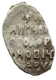 Kopeck - Fyodor I Ivanovich Velikiy Novgorod; В НО.РД, Russia, 1596 reverse image