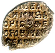 Kopeck - Boris Godunov, Russia, 1598-1605 reverse image