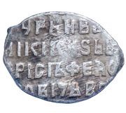 Kopeck - Boris Godunov Moscow; сМ, Russia, 1598-1605 reverse image