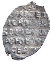 Kopeck - Boris Godunov MO, Russia, 1598-1605 reverse image