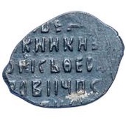 Kopeck - Boris Godunov Velikiy Novgorod; В НОРΘ, Russia, 1601 reverse image
