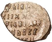 Kopeck - Boris Godunov Velikiy Novgorod; В НОРАI, Russia, 1603 reverse image