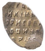 Kopeck - Boris Godunov Velikiy Novgorod; В НОРАI, Russia, 1603 reverse image