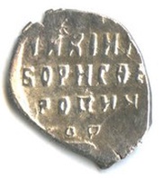 Kopeck - Boris Godunov Velikiy Novgorod; НОРАI, Russia, 1603 reverse image