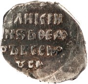 Kopeck - Dmitry Ivanovich "False Dmitry I" with the name of Fyodor Moscow; МО-ГД-РЬ, Russia, 1605 reverse image