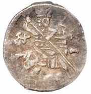 Kopeck - Vasiliy IV Pskov; ПС obverse image