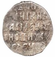 Kopeck - Vasiliy IV Pskov; ПС, Russia, 1606-1610 reverse image