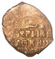 Kopeck - Mikhail I МОС/КВА, Russia, 1613-1617 reverse image