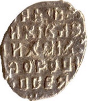 Kopeck - Mikhail I, Russia, 1613-1645 reverse image