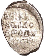 Kopeck - Mikhail I Velikiy Novgorod; НРКЕ, Russia, 1617-1627 reverse image