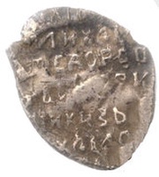 Kopeck - Mikhail I Velikiy Novgorod; НГ, Russia, 1617-1627 reverse image