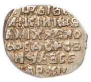 Kopeck - Mikhail I M, Russia, 1618-1625 reverse image