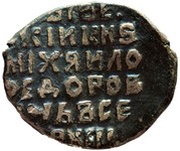 Kopeck - Mikhail I о М, Russia, 1618-1625 reverse image