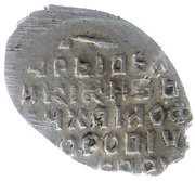Kopeck - Mikhail I о М, Russia, 1618-1625 reverse image