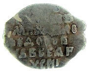 Kopeck - Mikhail I о М, Russia, 1618-1625 reverse image