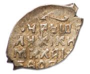 Kopeck - Mikhail I о М, Russia, 1618-1625 reverse image
