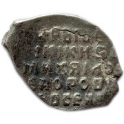 Kopeck - Mikhail I о М, Russia, 1618-1625 reverse image