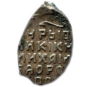 Kopeck - Mikhail I o/M, Russia, 1618-1625 reverse image