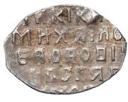 Kopeck - Mikhail I о М, Russia, 1618-1625 reverse image