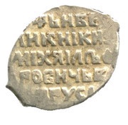 Kopeck - Mikhail I Moscow; Yaroslavl, Russia, 1618-1639 reverse image