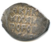 Kopeck - Mikhail I оМ оБ, Russia, 1626-1635 reverse image
