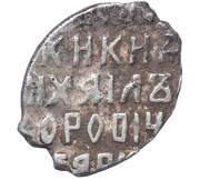 Kopeck - Mikhail I o/M, Russia, 1626-1635 reverse image