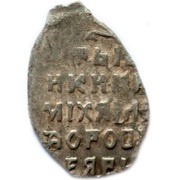 Kopeck - Mikhail I Moscow; о М, Russia, 1636-1643 reverse image