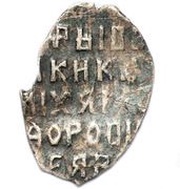Kopeck - Mikhail I Moscow; о М, Russia, 1636-1643 reverse image