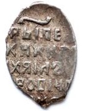 Kopeck - Mikhail I oM, Russia, 1636-1645 reverse image