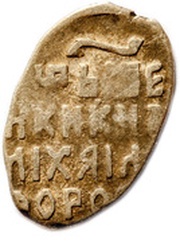 Kopeck - Mikhail I oM, Russia, 1636-1645 reverse image