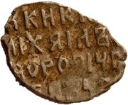 Kopeck - Mikhail I o M; Moscow, Russia, 1636-1645 reverse image