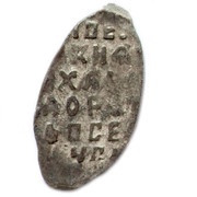 Kopeck - Mikhail I о М, Russia, 1636-1645 reverse image