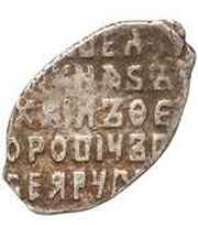 Kopeck - Mikhail I Moscow; о М, Russia, 1636-1645 reverse image