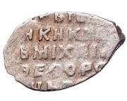 Kopeck - Mikhail I o/M, Russia, 1636-1645 reverse image
