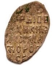 Kopeck - Mikhail I oM, Russia, 1636-1645 reverse image