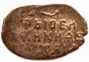 Kopeck - Mikhail I oM, Russia, 1636-1645 reverse image
