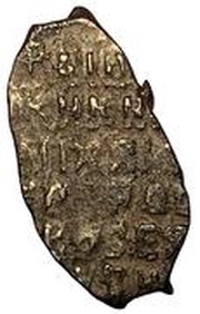 Kopeck - Mikhail I о М, Russia, 1636-1645 reverse image