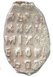 Kopeck - Mikhail I о М, Russia, 1636-1645 reverse image