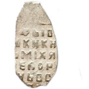 Kopeck - Mikhail I o/M, Russia, 1636-1645 reverse image