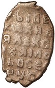Kopeck - Alexey Mikhailovich о М, Russia, 1645-1650 reverse image
